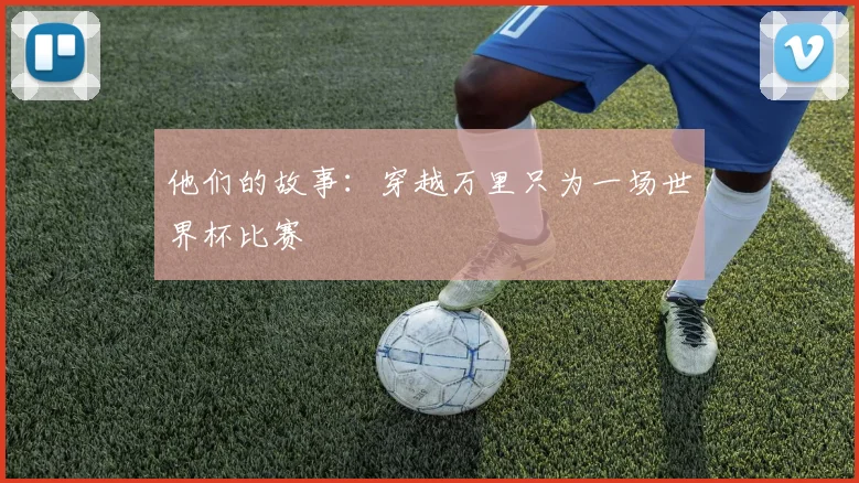 他们的故事：穿越万里只为一场世界杯比赛
