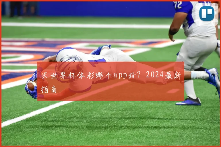 买世界杯体彩哪个app好？2024最新指南