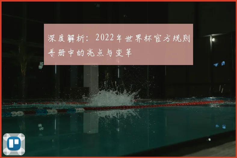 深度解析：2022年世界杯官方规则手册中的亮点与变革