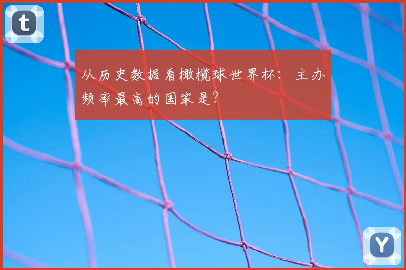 从历史数据看橄榄球世界杯：主办频率最高的国家是？