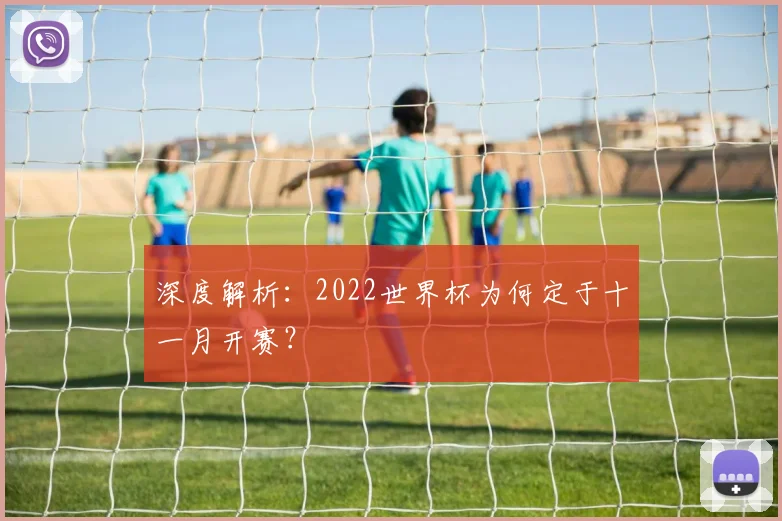 深度解析：2022世界杯为何定于十一月开赛？