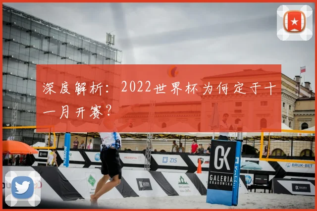 深度解析：2022世界杯为何定于十一月开赛？