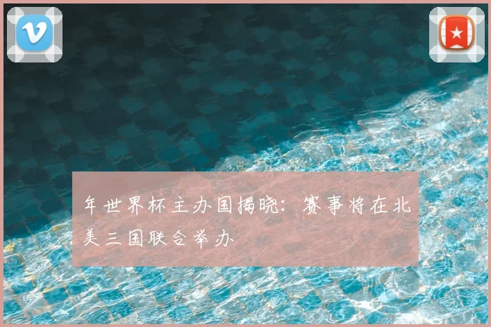 年世界杯主办国揭晓：赛事将在北美三国联合举办
