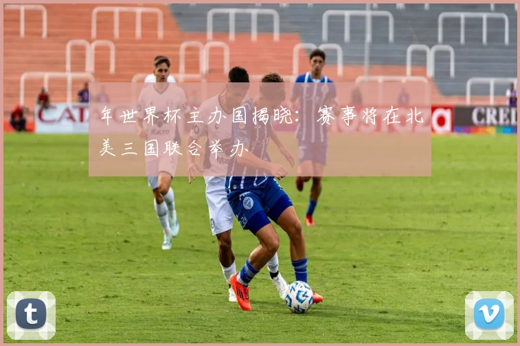 年世界杯主办国揭晓：赛事将在北美三国联合举办