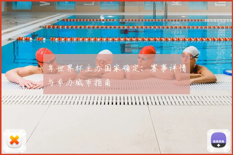 年世界杯主办国家确定：赛事详情与举办城市指南