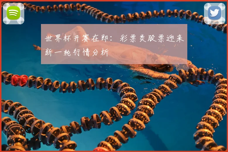 世界杯开赛在即:彩票类股票迎来新一轮行情分析
