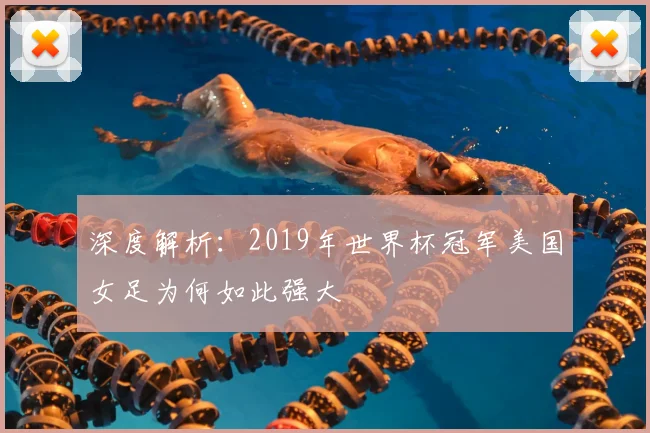 深度解析：2019年世界杯冠军美国女足为何如此强大