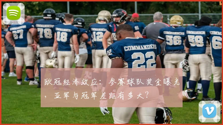 欧冠经济效应：参赛球队奖金曝光，亚军与冠军差距有多大？