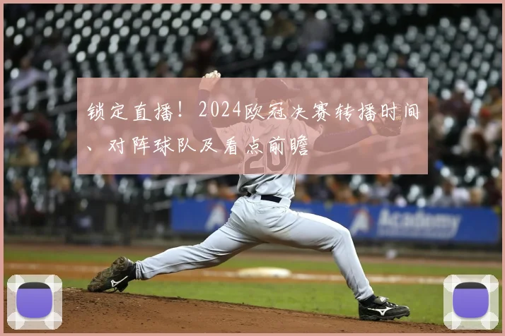 锁定直播！2024欧冠决赛转播时间、对阵球队及看点前瞻