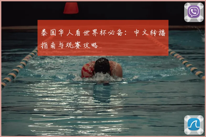 泰国华人看世界杯必备：中文转播指南与观赛攻略