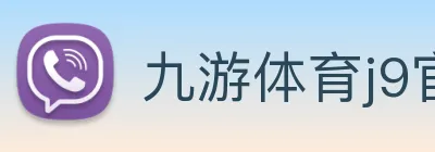 九游体育j9官网 logo